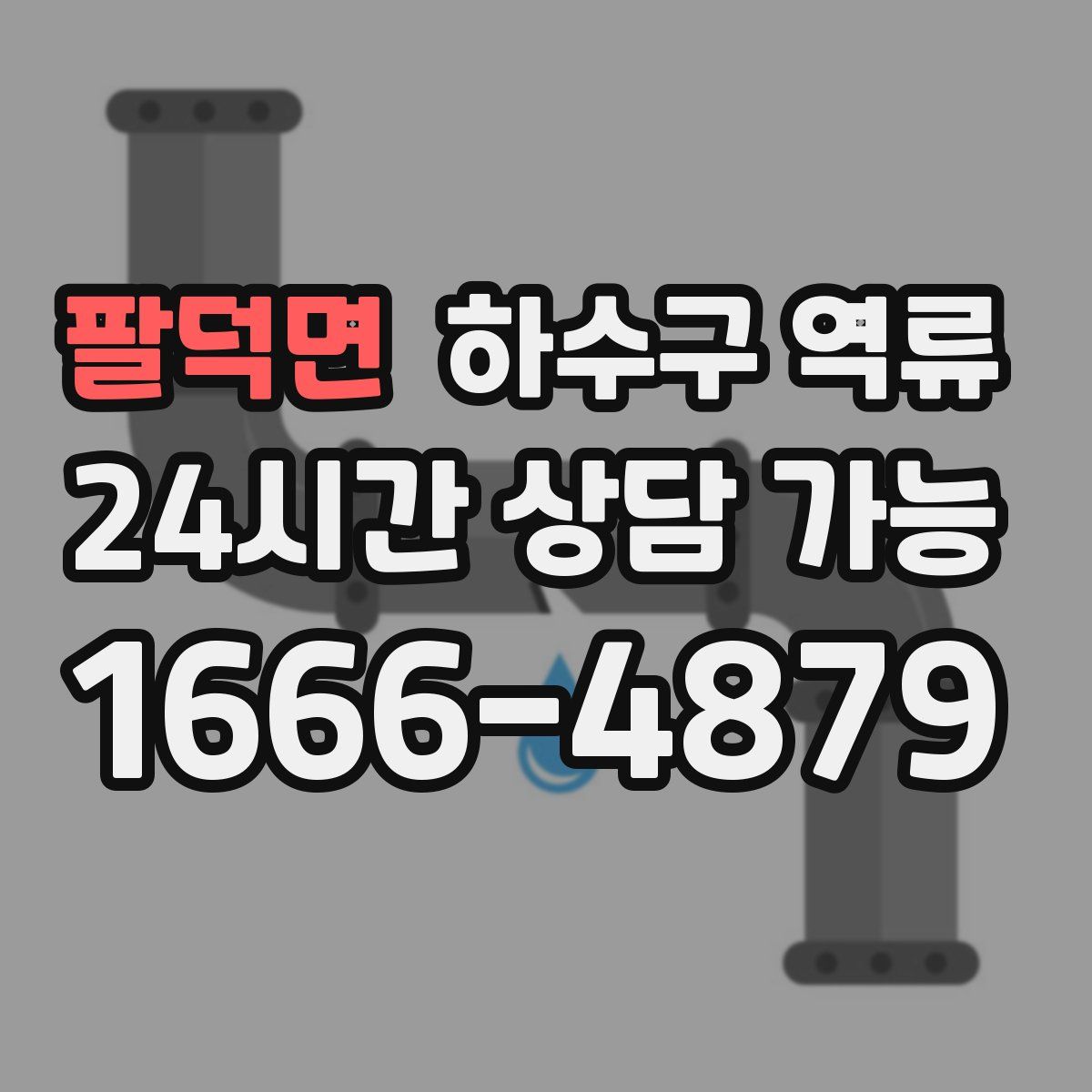 팔덕면 하수구 역류