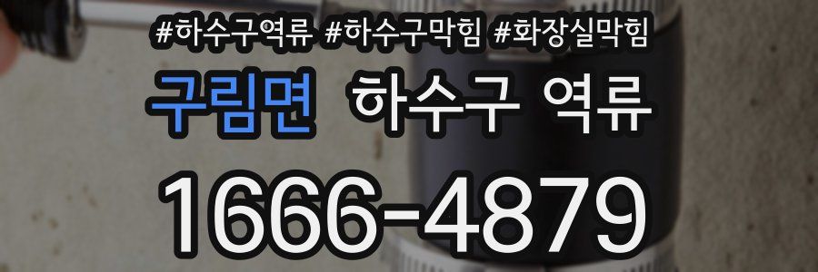 구림면 하수구 역류