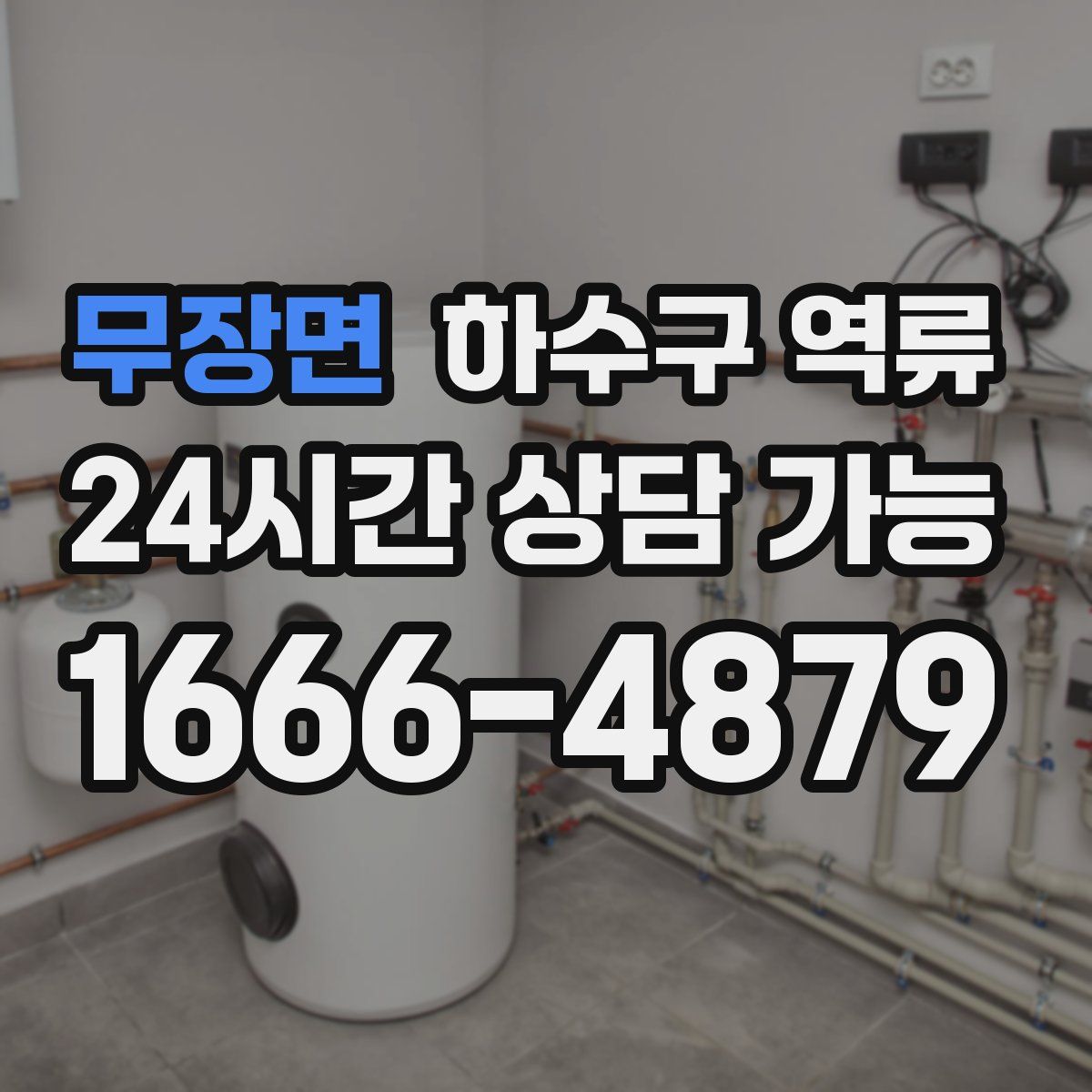 무장면 하수구 역류