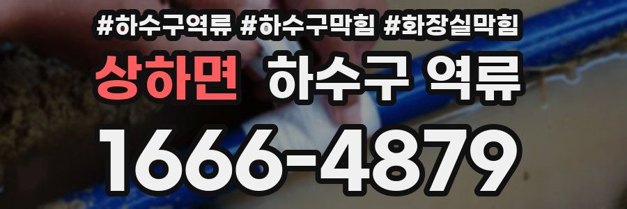 상하면 하수구 역류