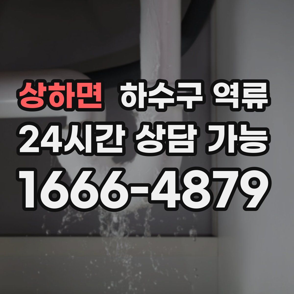 상하면 하수구 역류