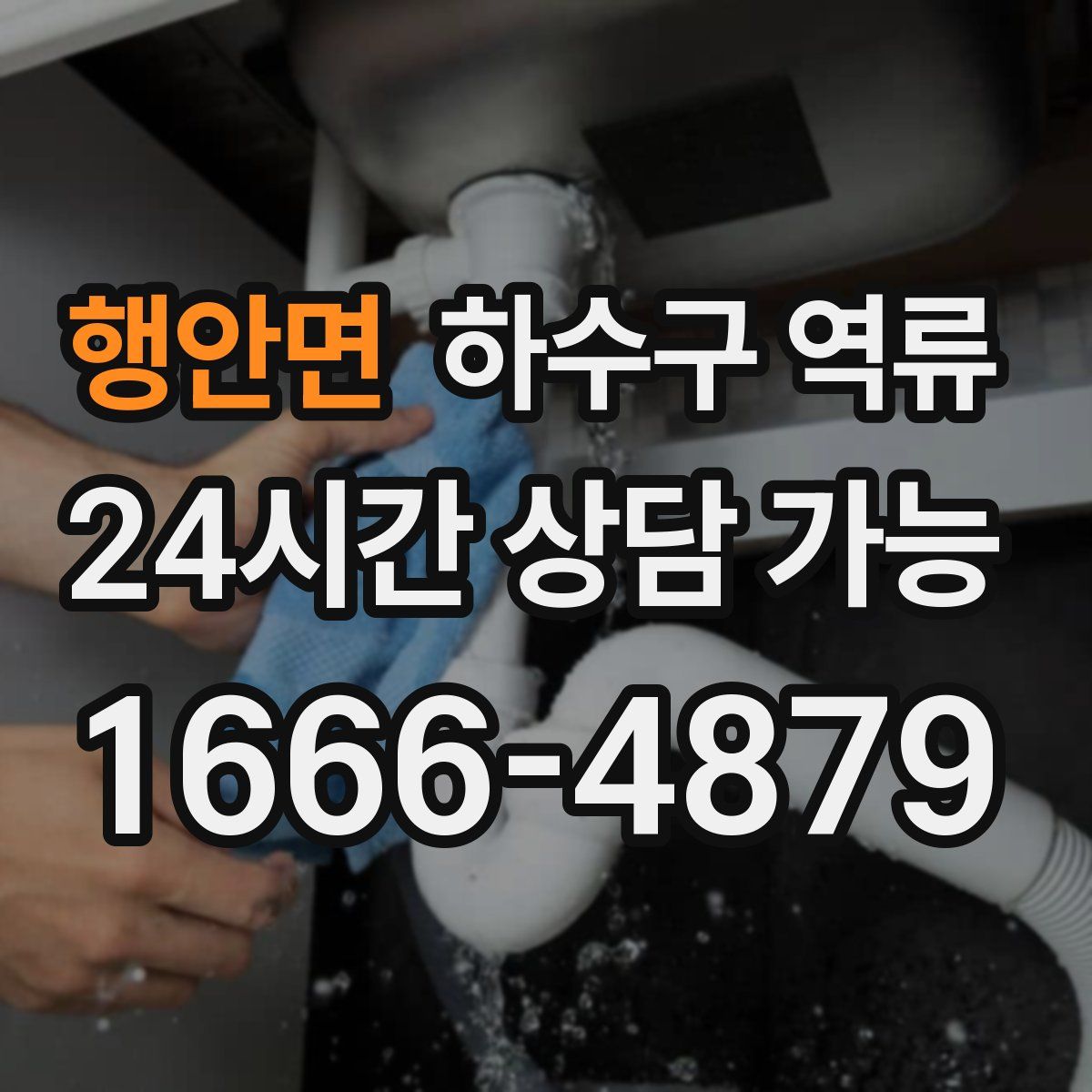 행안면 하수구 역류