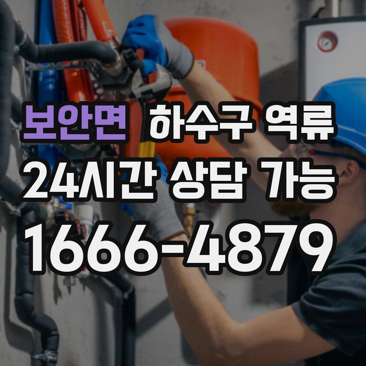 보안면 하수구 역류