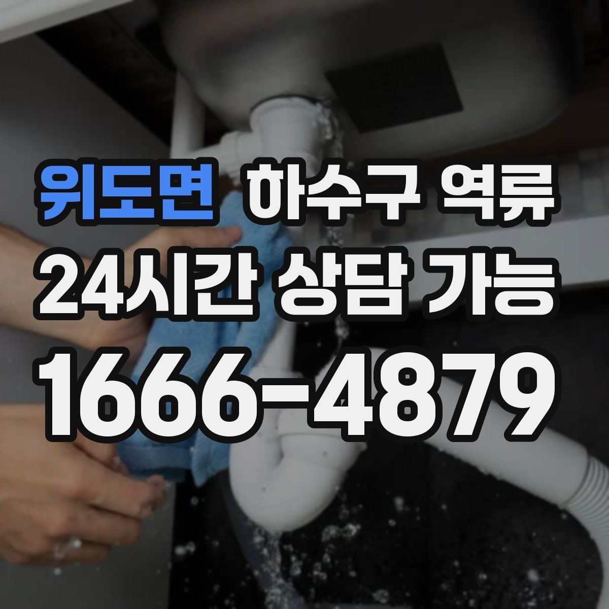 위도면 하수구 역류