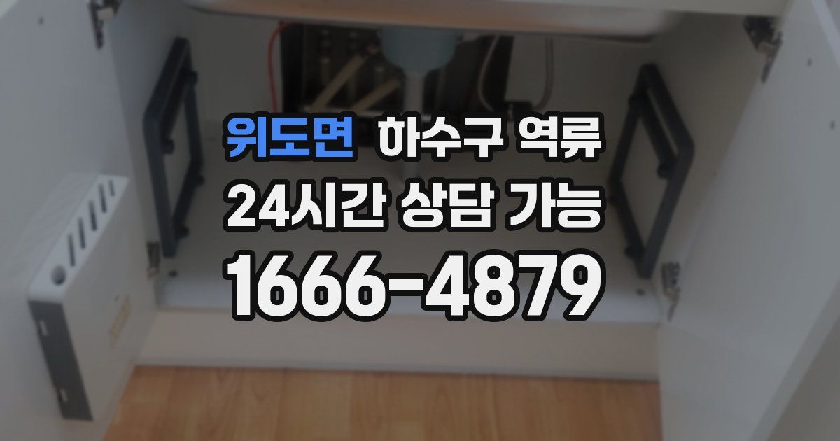 위도면 하수구 역류