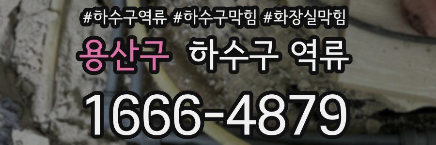 용산구 하수구 역류