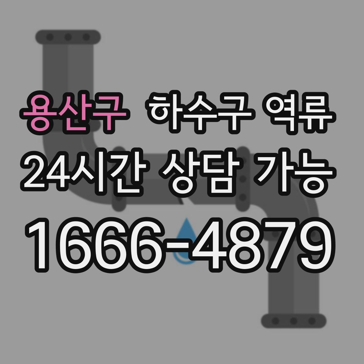 용산구 하수구 역류