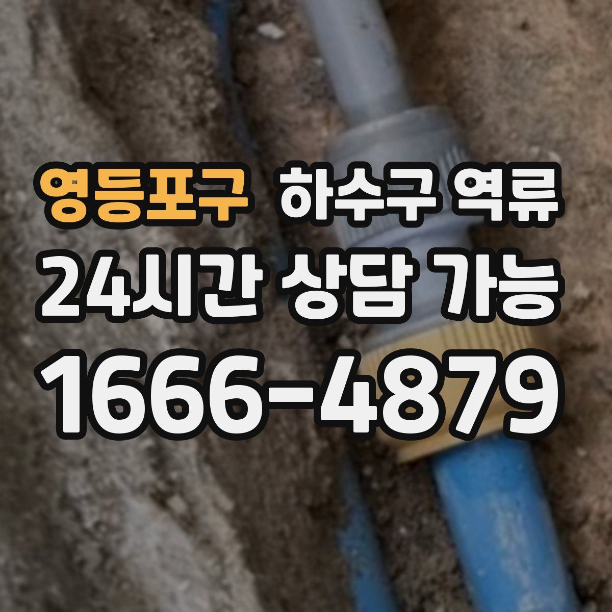 영등포구 하수구 역류