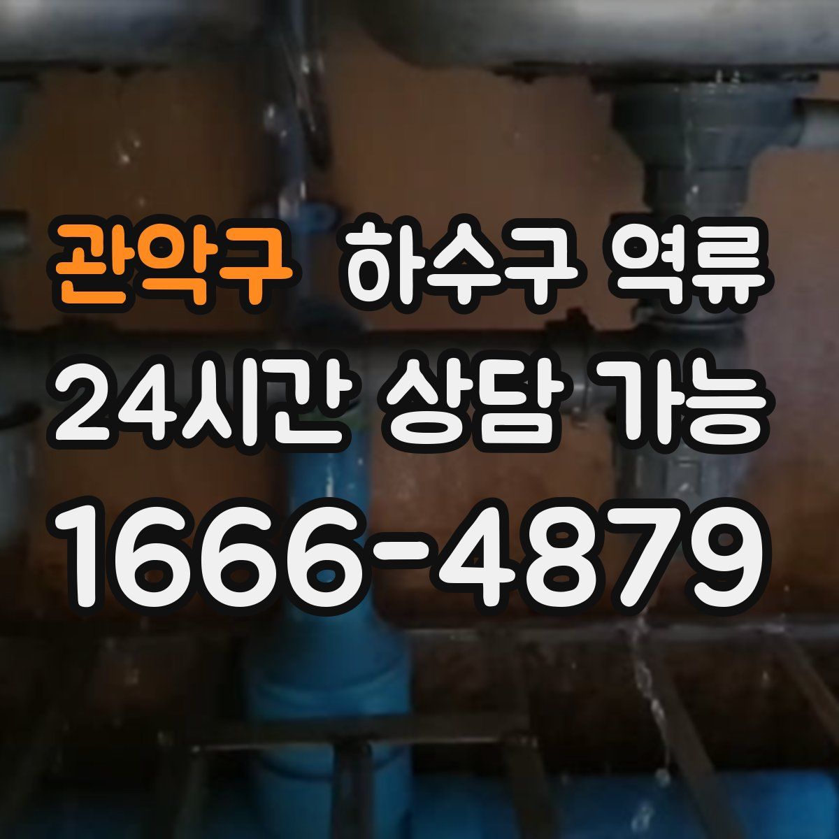 관악구 하수구 역류