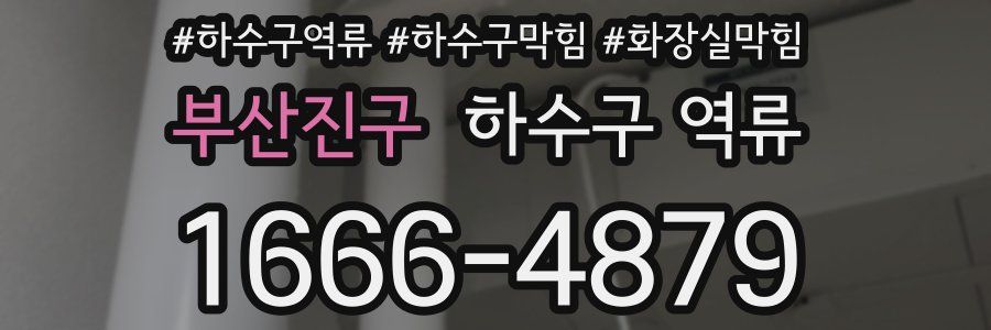 부산진구 하수구 역류