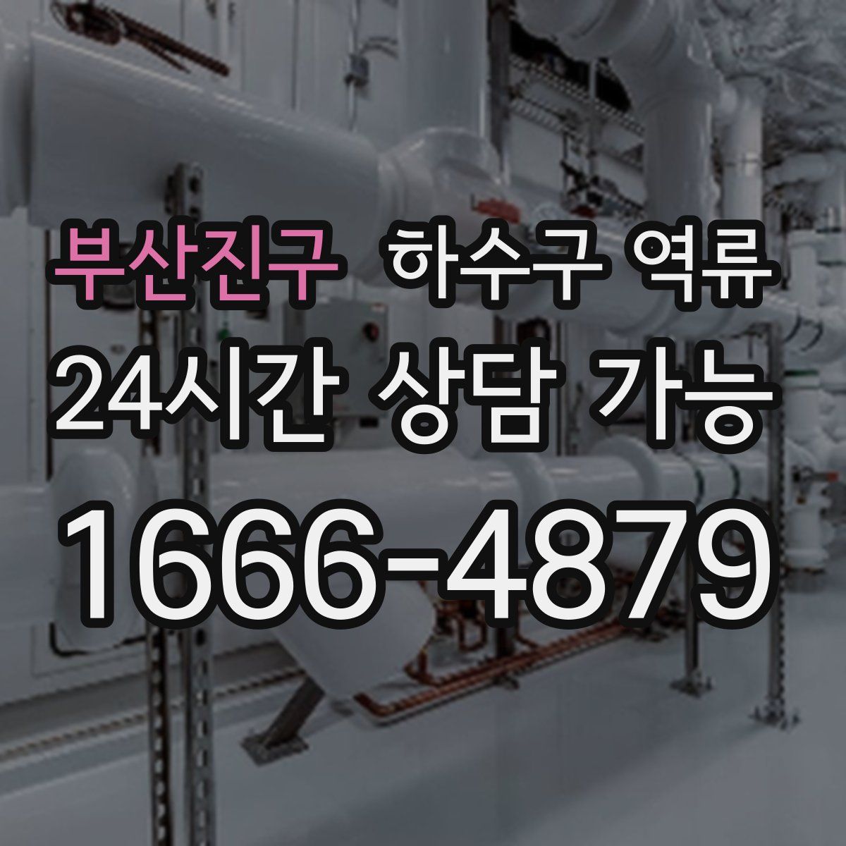 부산진구 하수구 역류