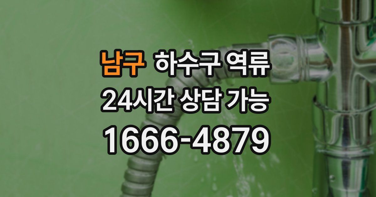 남구 하수구 역류