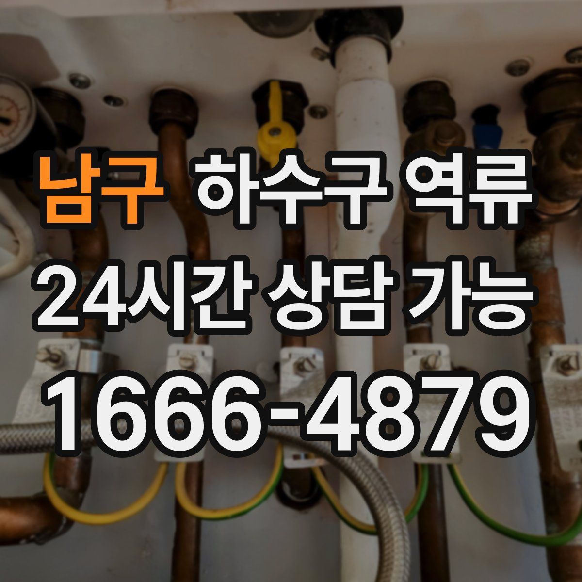 남구 하수구 역류