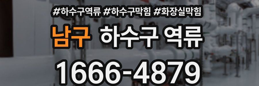 남구 하수구 역류