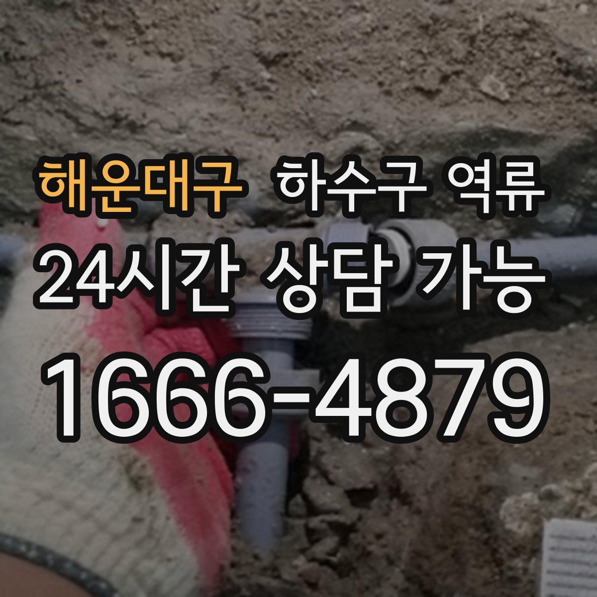 해운대구 하수구 역류