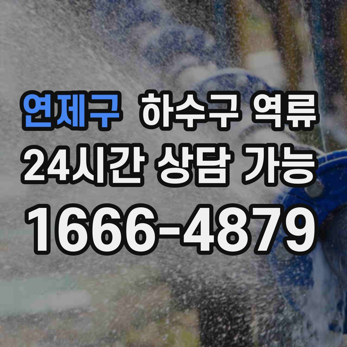 연제구 하수구 역류