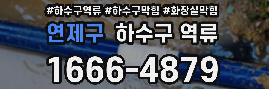 연제구 하수구 역류