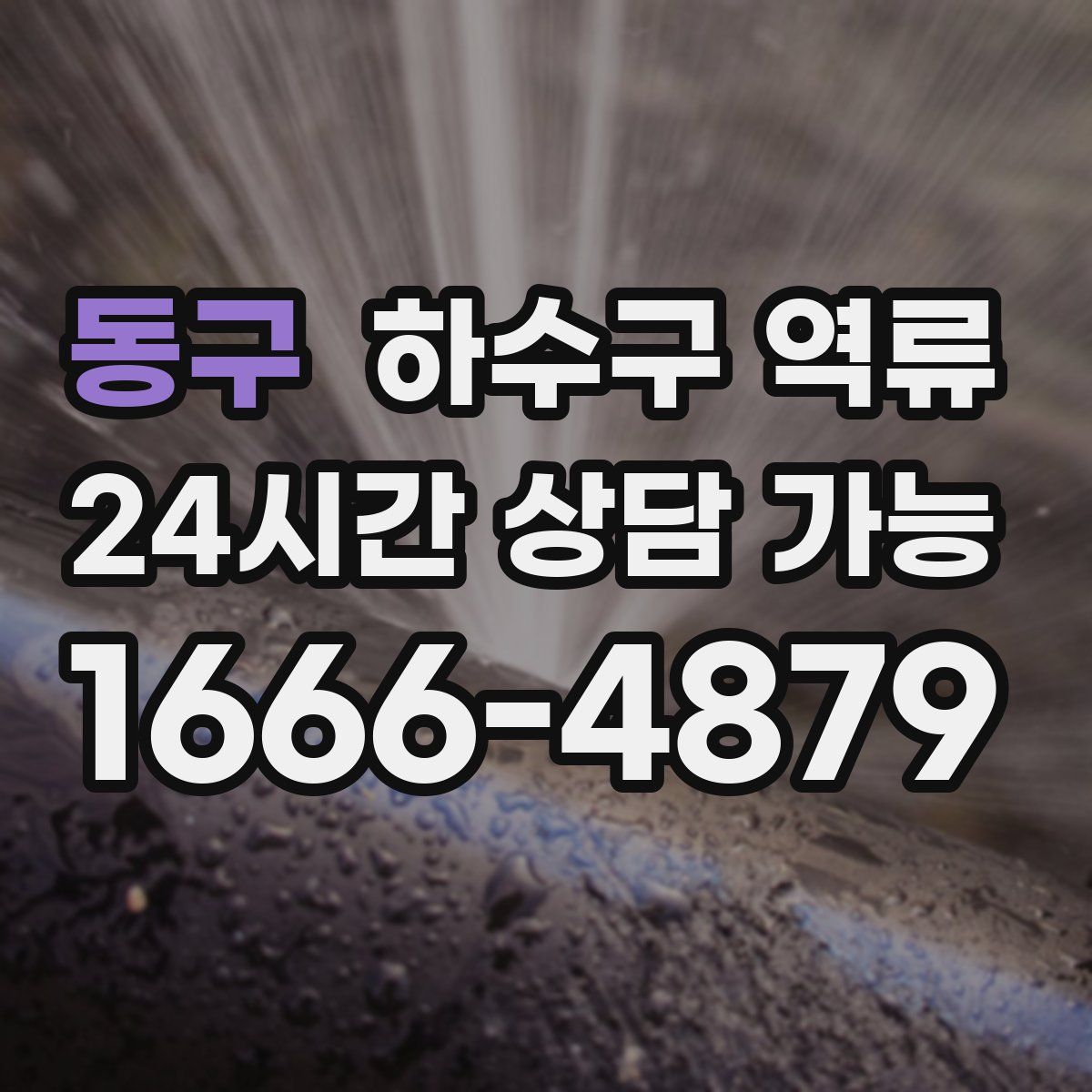 동구 하수구 역류