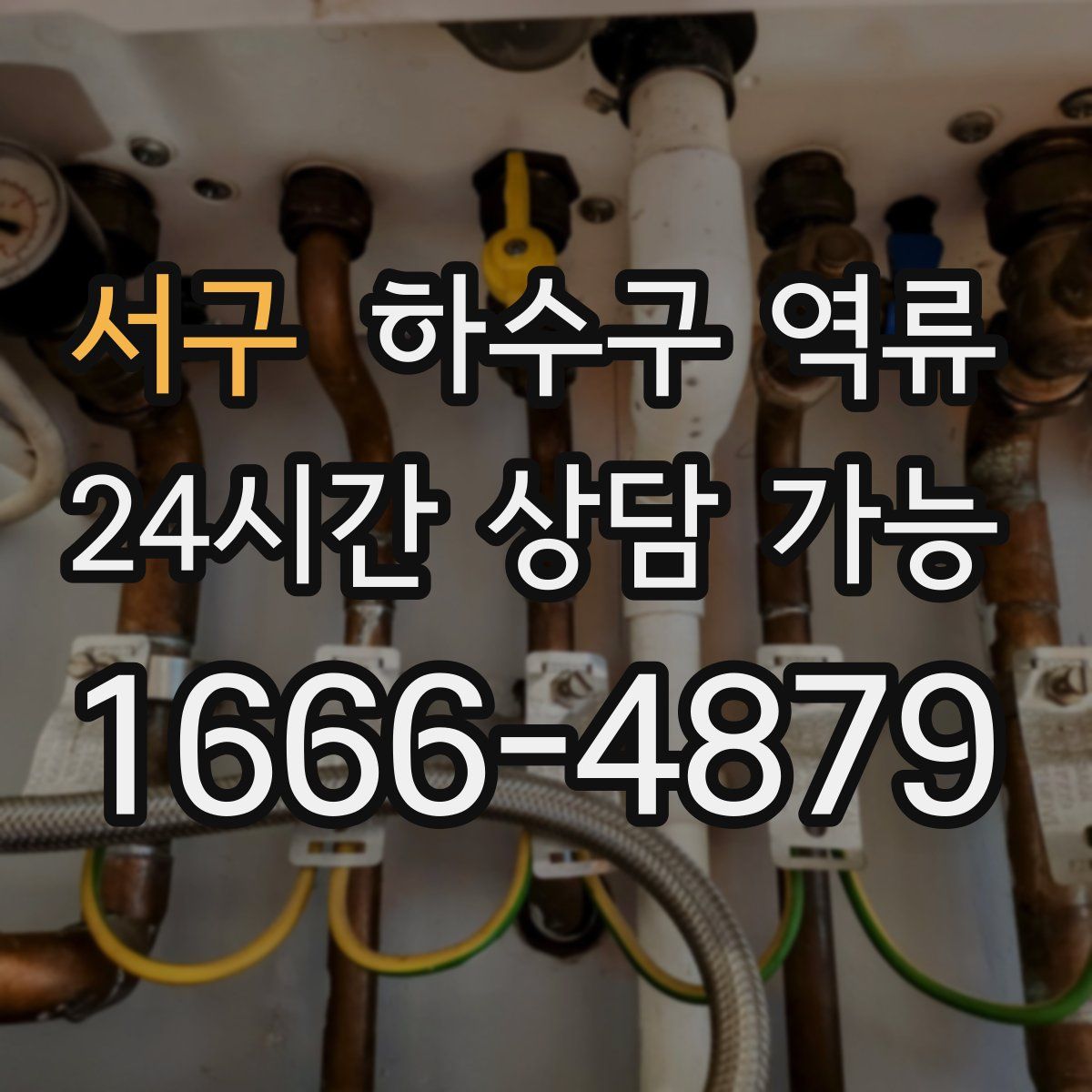 서구 하수구 역류