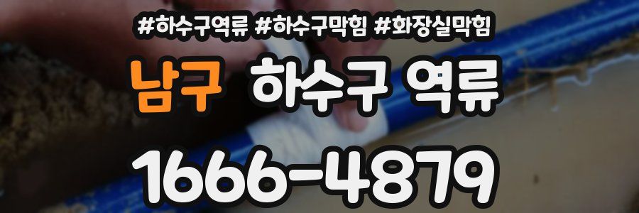 남구 하수구 역류