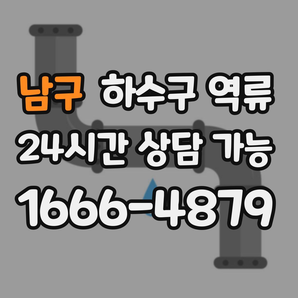 남구 하수구 역류