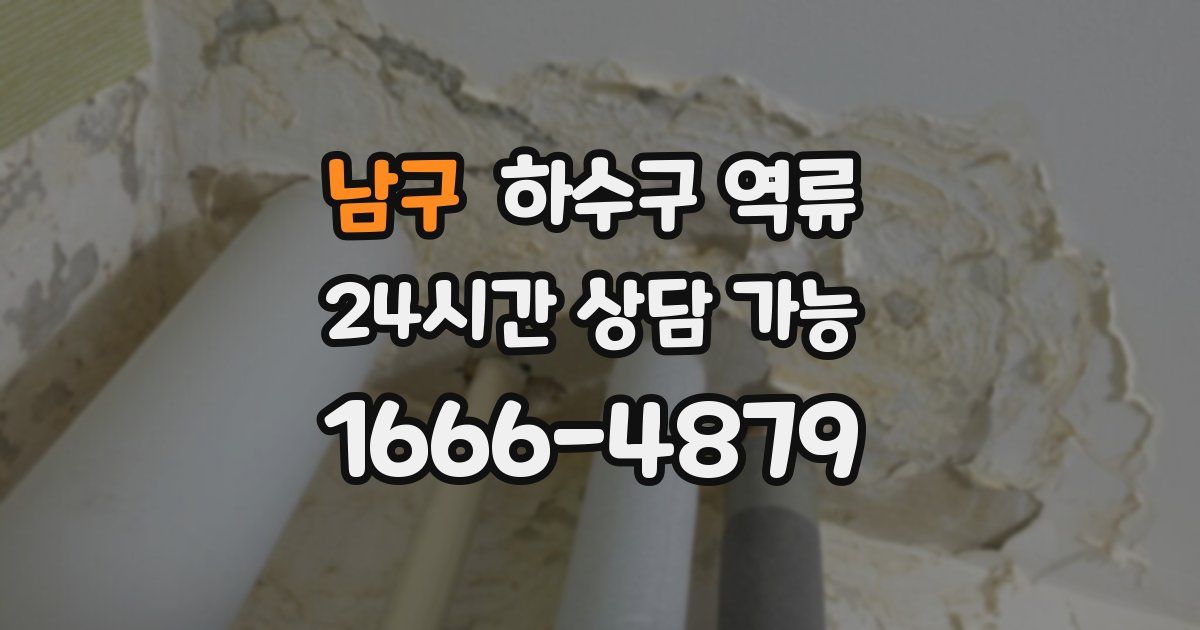 남구 하수구 역류