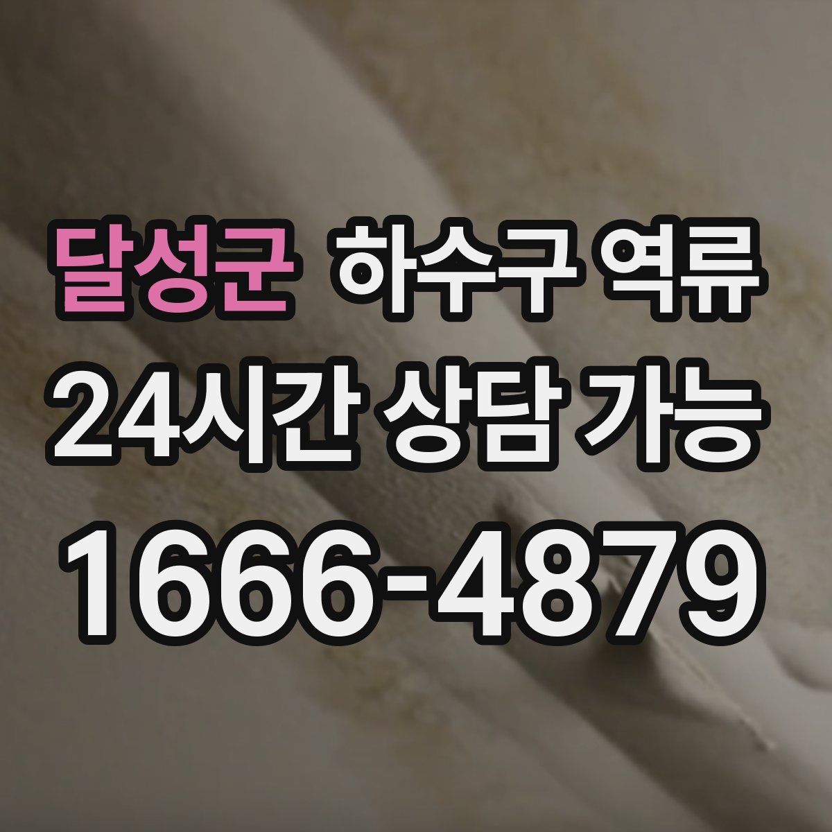 달성군 하수구 역류