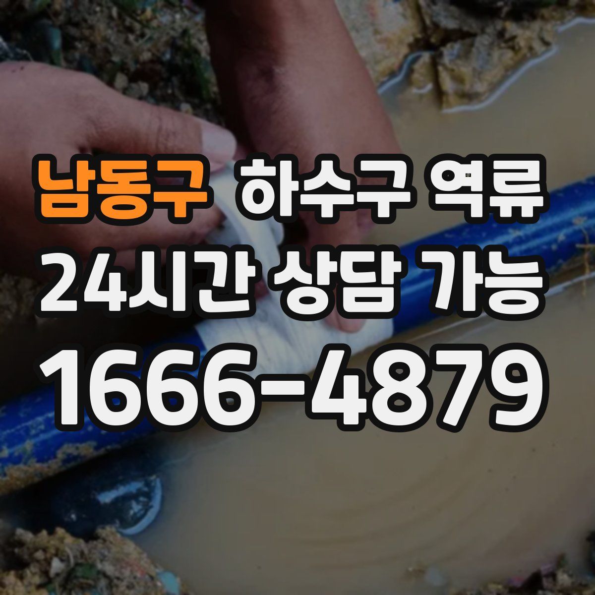 남동구 하수구 역류