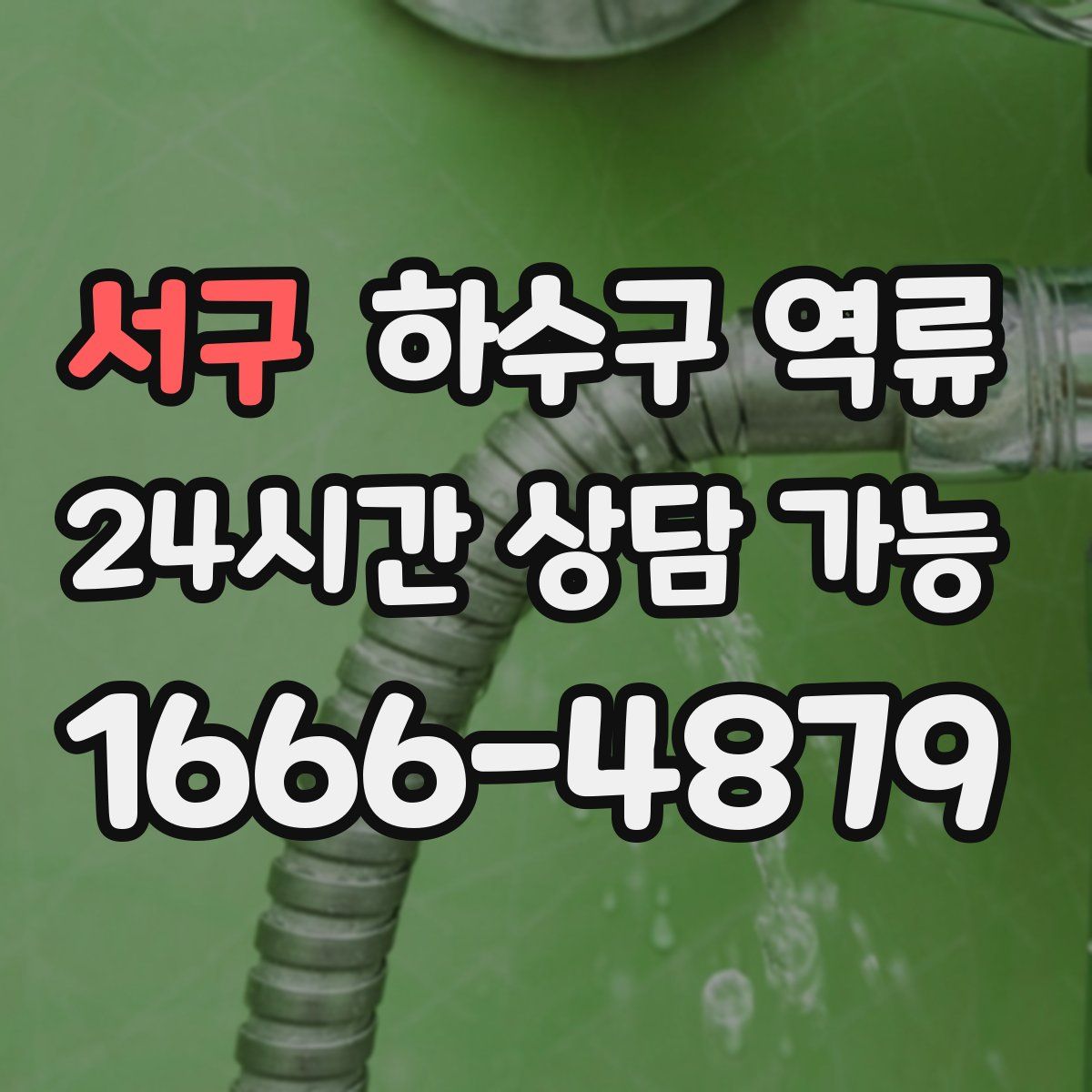 서구 하수구 역류