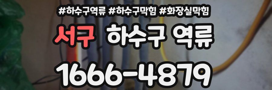 서구 하수구 역류