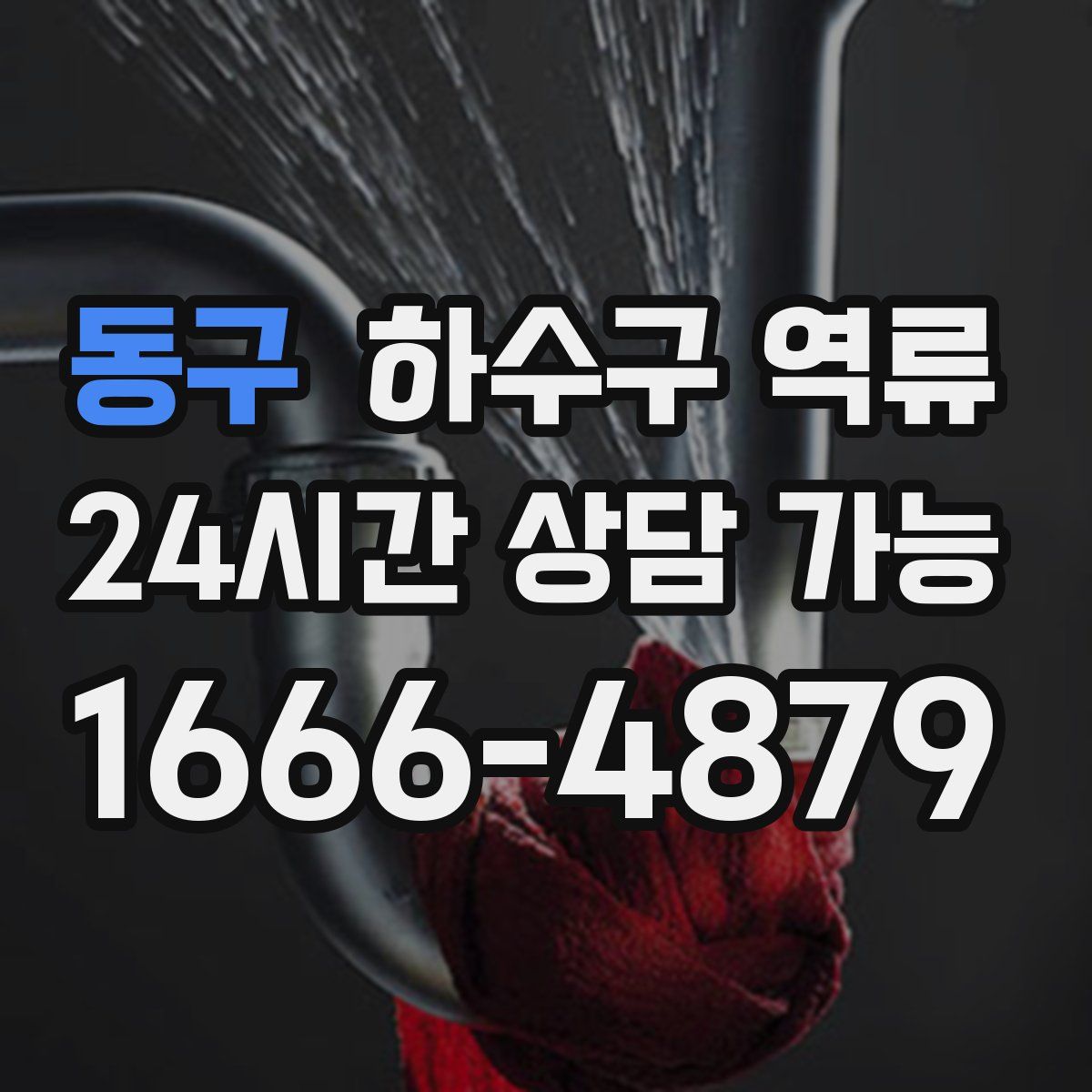 동구 하수구 역류