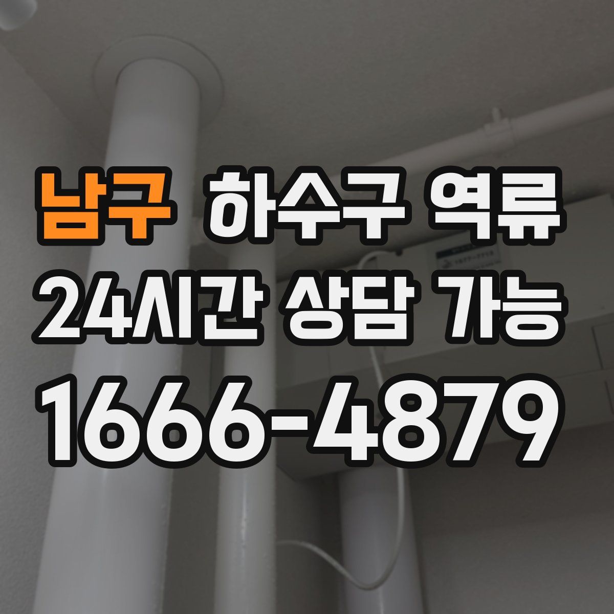 남구 하수구 역류