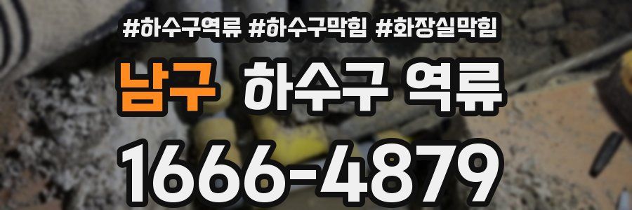 남구 하수구 역류