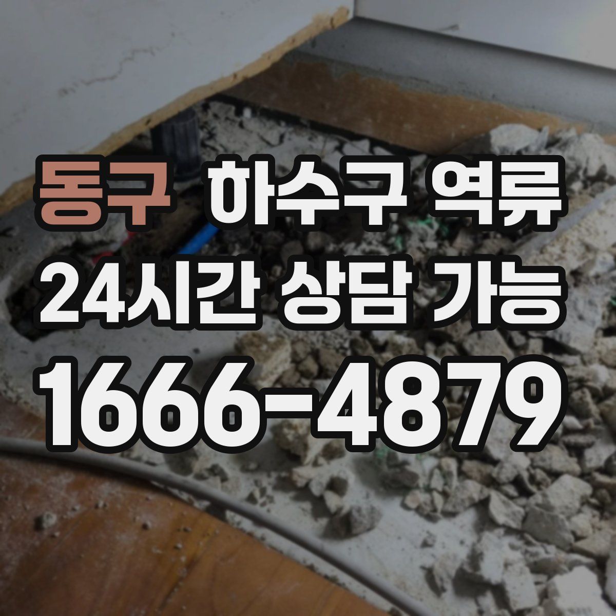 동구 하수구 역류