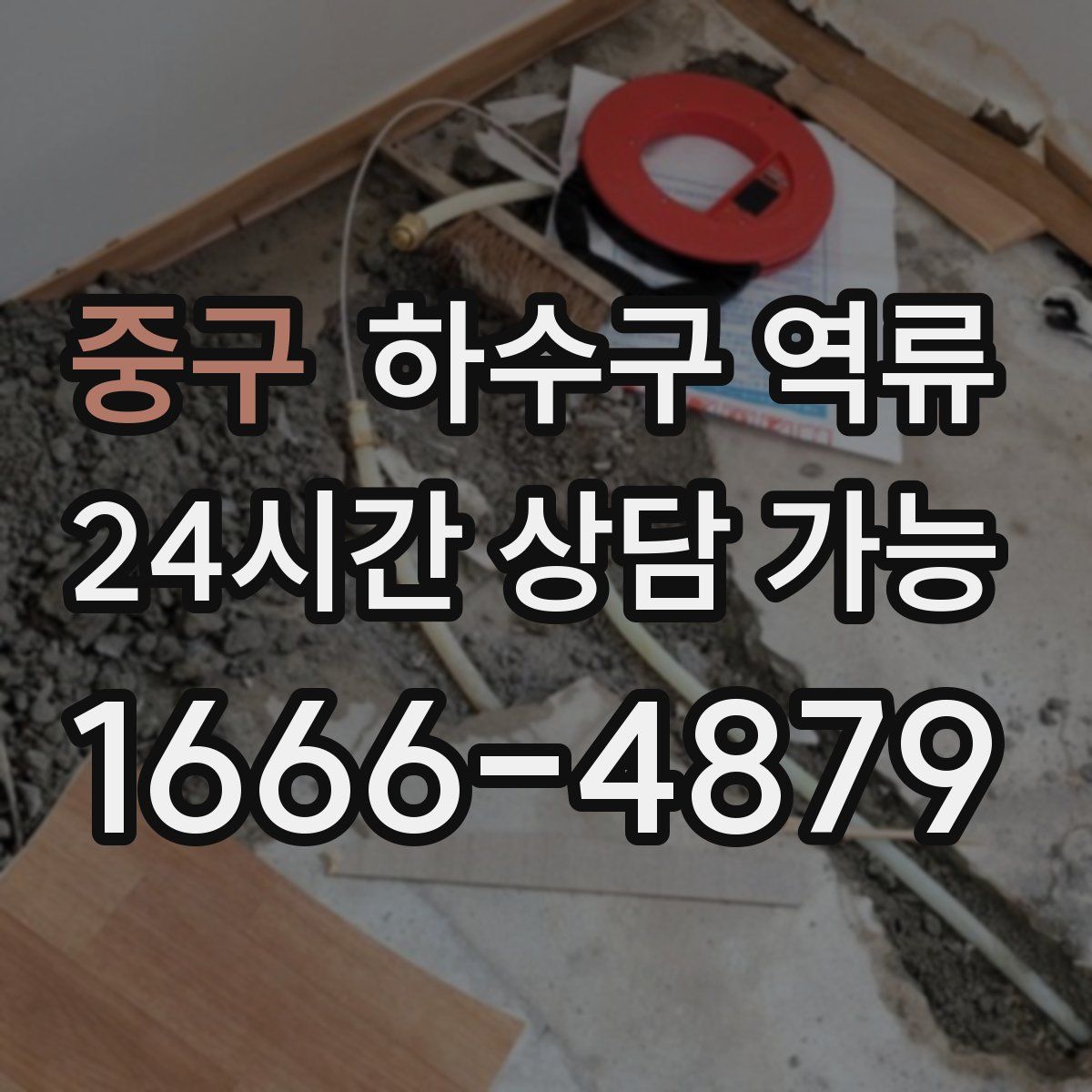 중구 하수구 역류