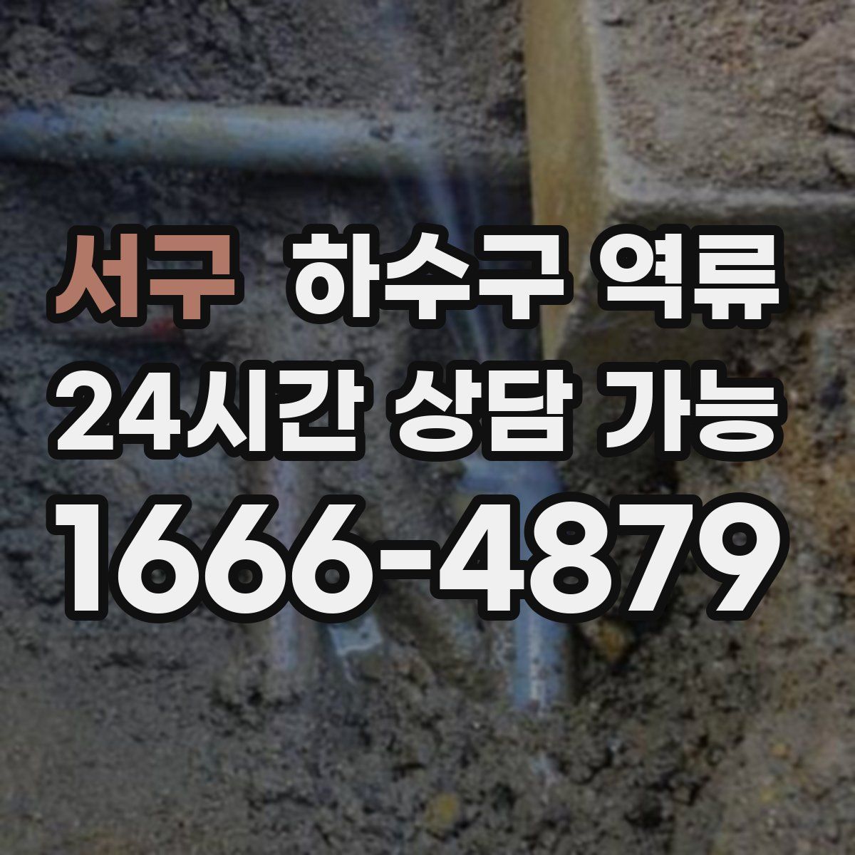 서구 하수구 역류