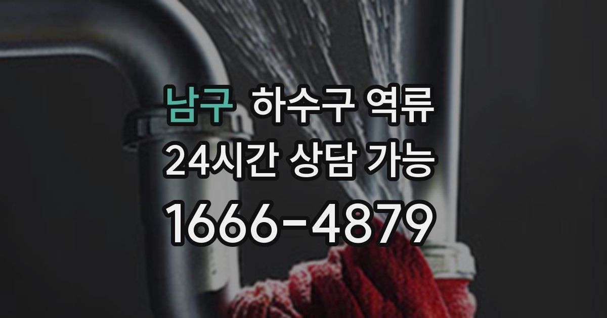 남구 하수구 역류