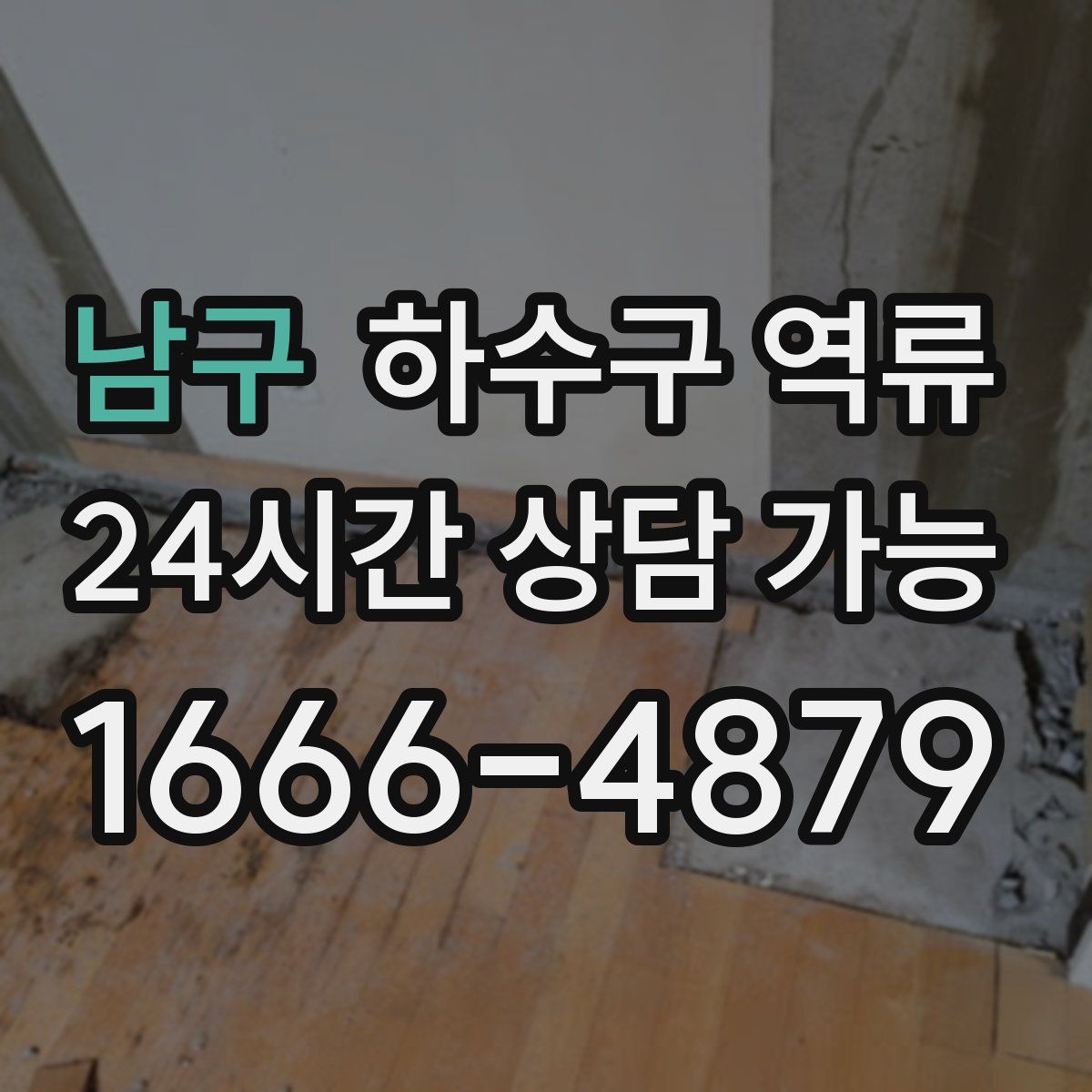 남구 하수구 역류