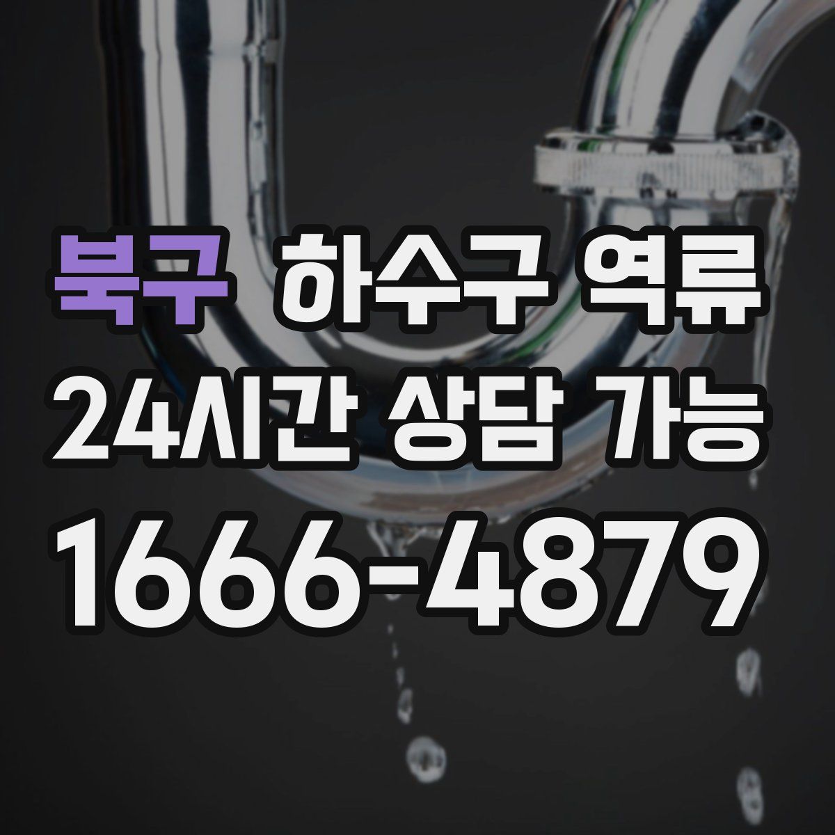 북구 하수구 역류