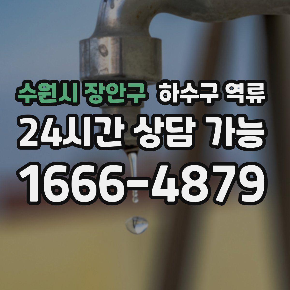 수원시 장안구 하수구 역류