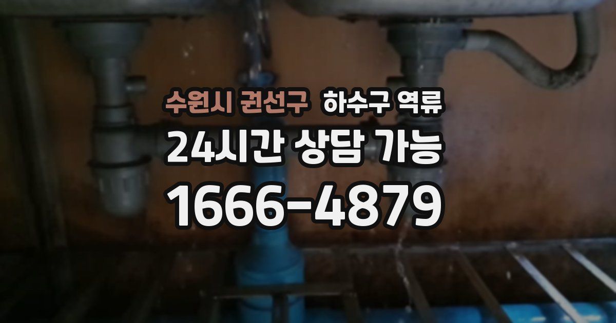 수원시 권선구 하수구 역류