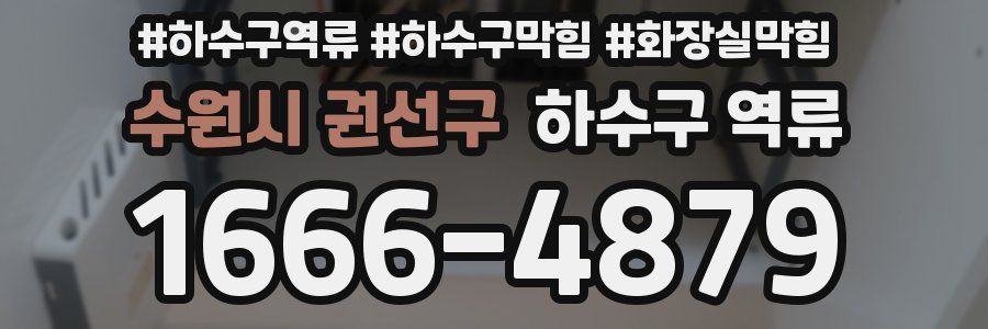 수원시 권선구 하수구 역류