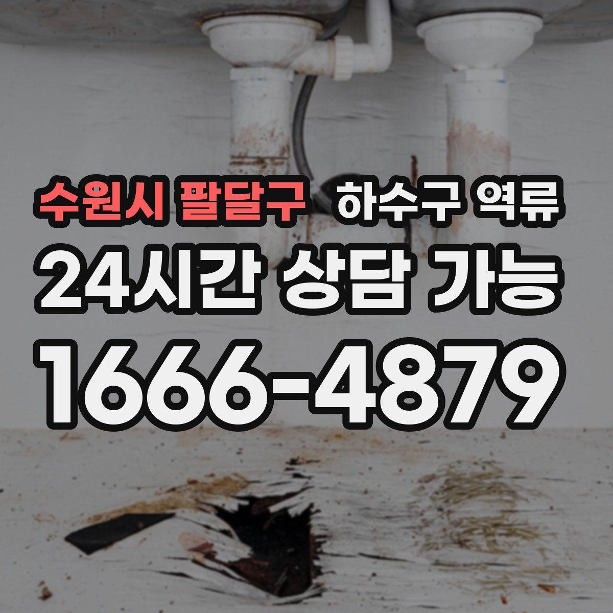 수원시 팔달구 하수구 역류