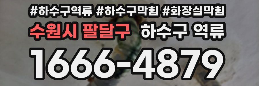 수원시 팔달구 하수구 역류