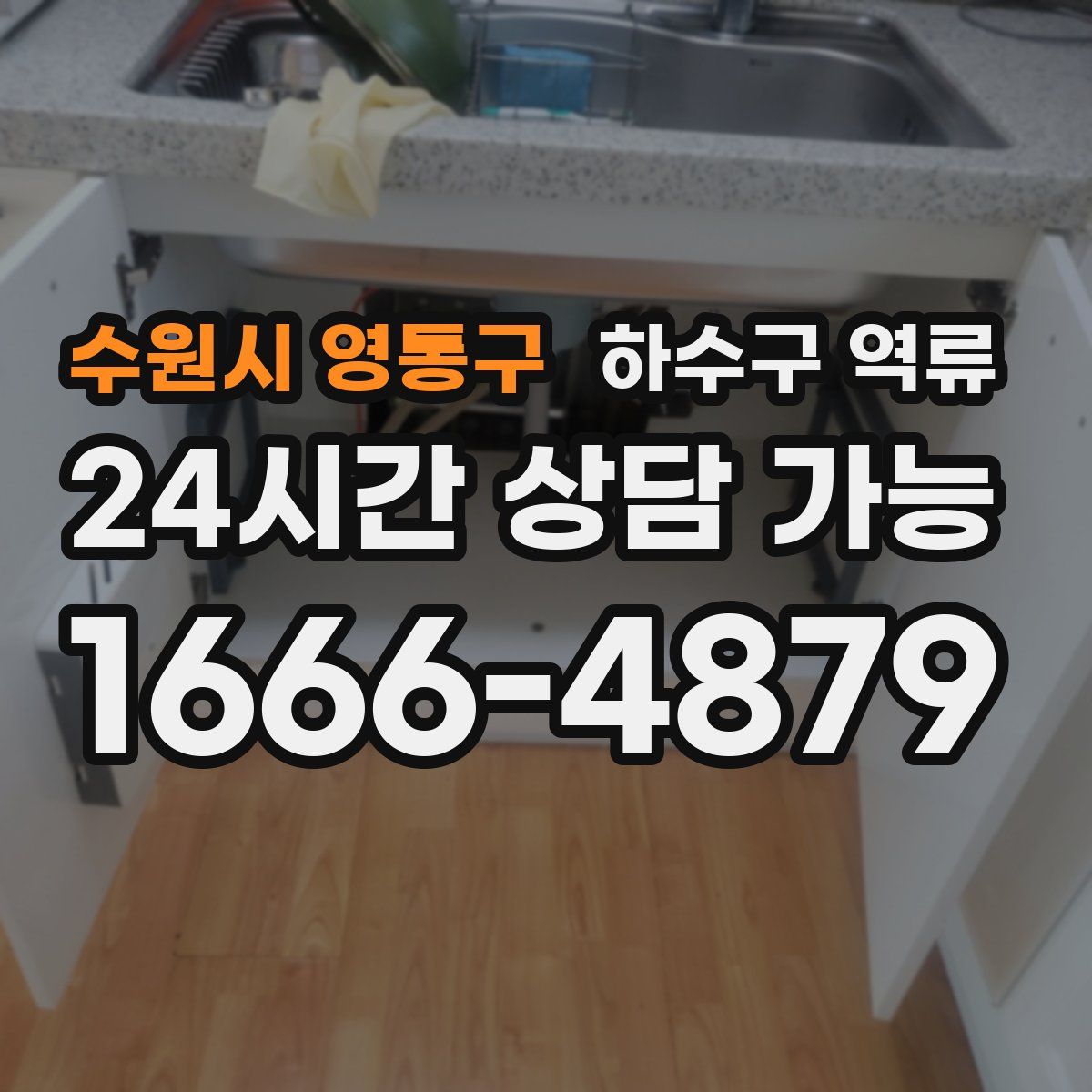 수원시 영통구 하수구 역류