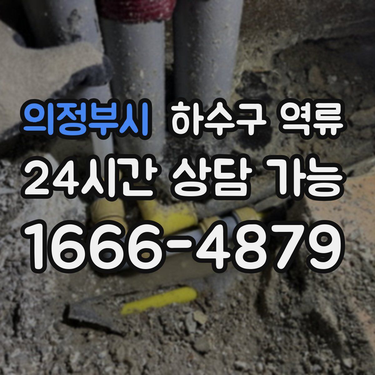 의정부시 하수구 역류