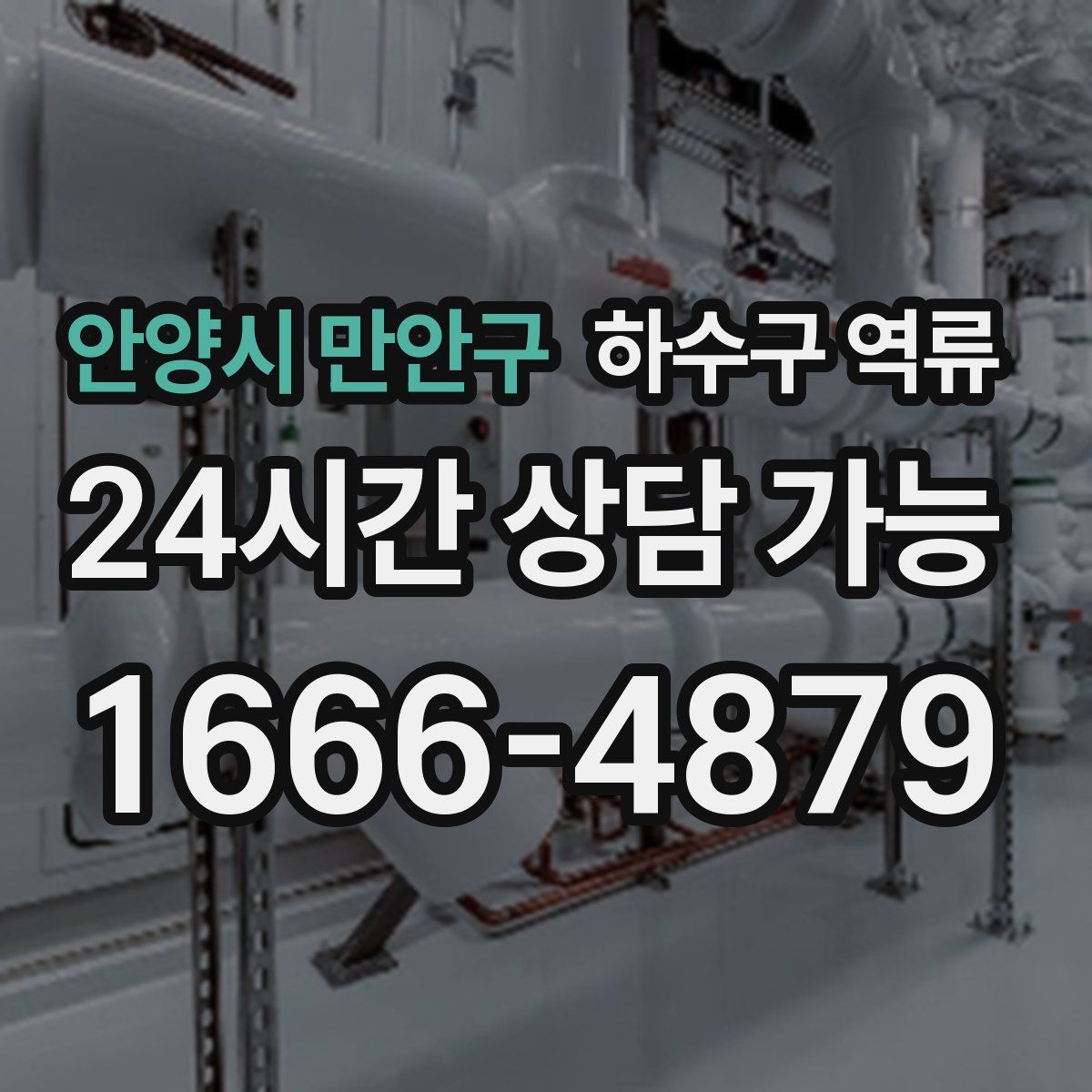 안양시 만안구 하수구 역류
