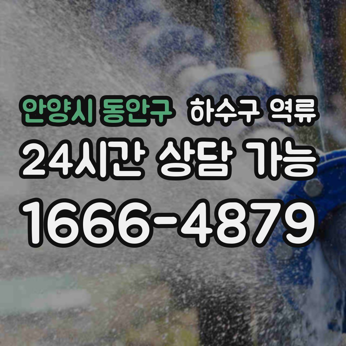 안양시 동안구 하수구 역류