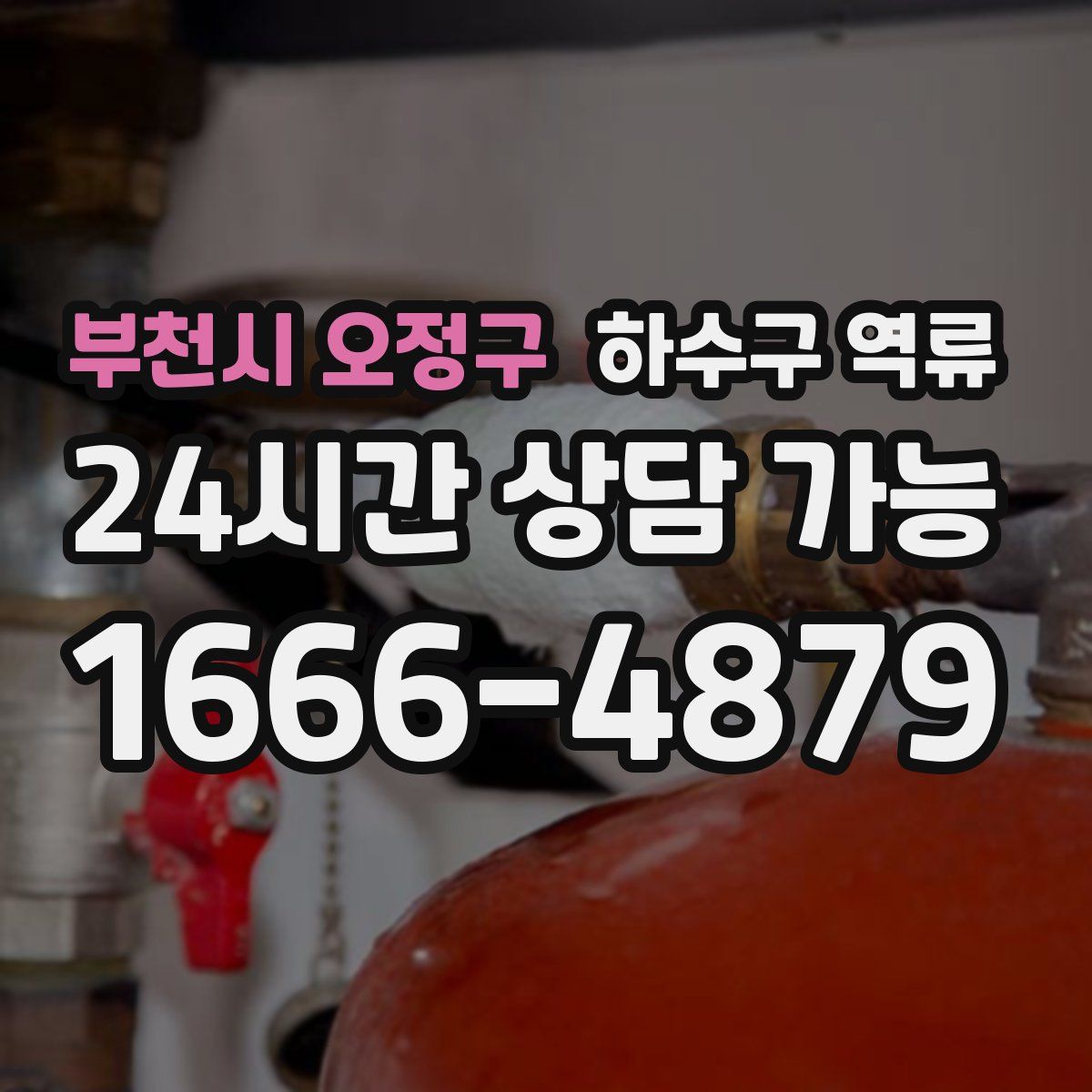 부천시 오정구 하수구 역류