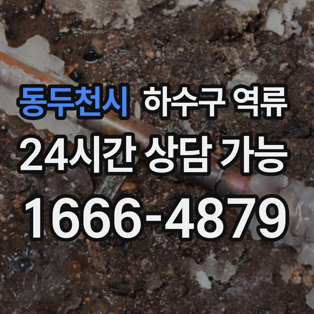 동두천시 하수구 역류